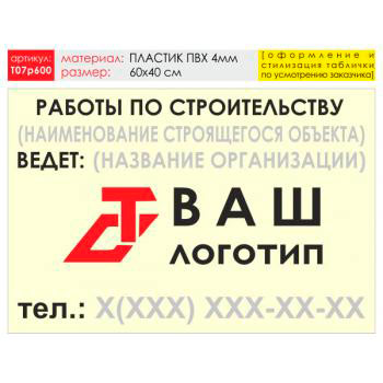 Баннер «Работы по строительству», T07 (пластик 4 мм, 60х40 см)